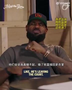 老詹：我輸球提前離場(chǎng)他們說(shuō)我輸不起，贏球提前離場(chǎng)又說(shuō)我沒(méi)運(yùn)動(dòng)精神