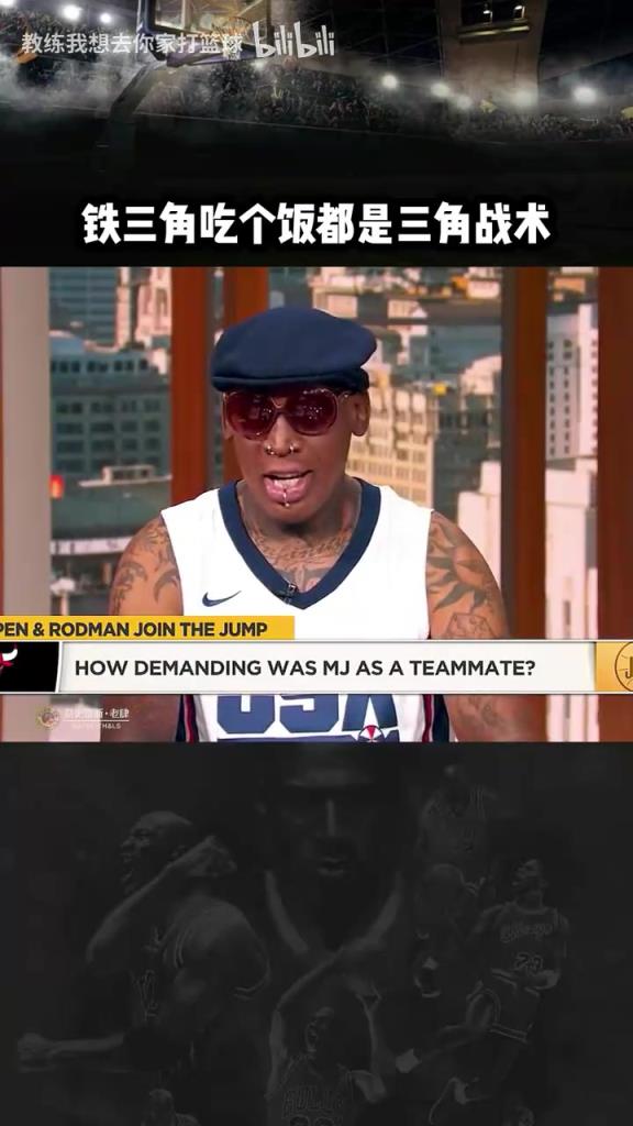 三人成行！羅德曼：公牛鐵三角吃飯都是三角戰(zhàn)術(shù)！