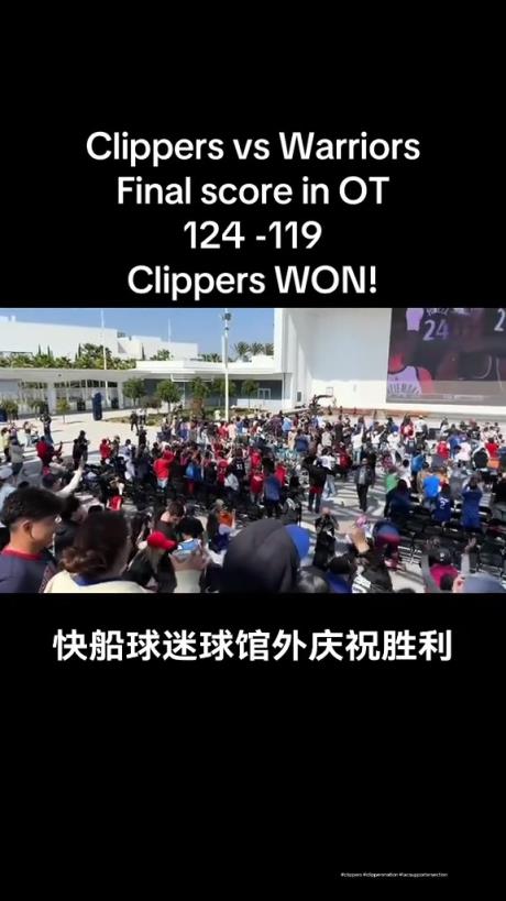 都很興奮??！快船球迷在球館外面看著大屏幕慶祝球隊拿下勇士