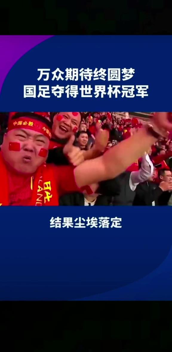 小編有生之年能見到嗎??14億人期待，中國勇奪世界杯冠軍