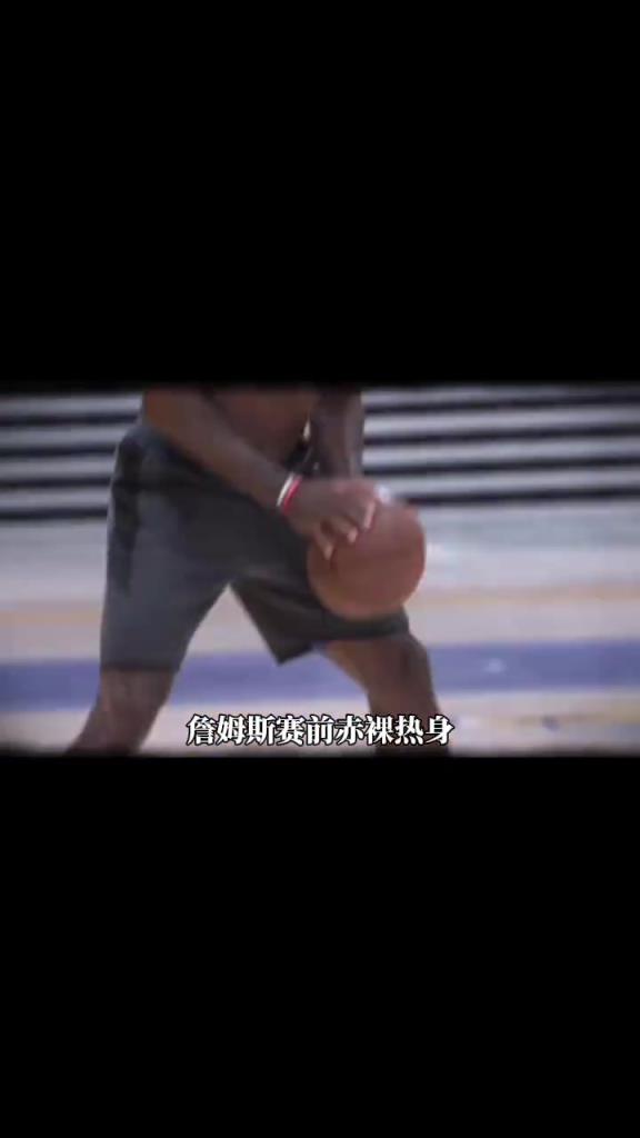 詹姆斯賽前光著膀子熱身也被噴？