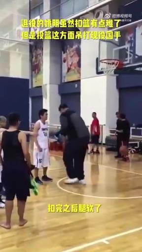 長胖了太多！退役多年的姚明表演扣籃，下來腿都軟了