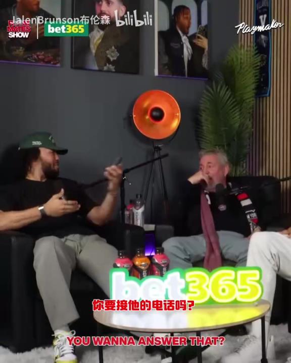 節(jié)目效果拉滿了！布倫森：放假的時(shí)候錫伯杜還不放過我？