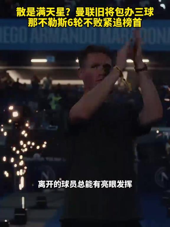 魚(yú)缸論的含金量還在上升！曼聯(lián)舊將包辦三球，那不勒斯緊追榜首！